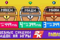 Волшебные сундуки скидок на игры 2К